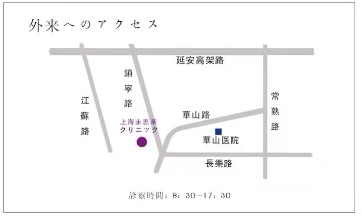 クリニック周辺のアクセス地図。華山路・鎮寧路付近、華山医院の西側に位置しています。